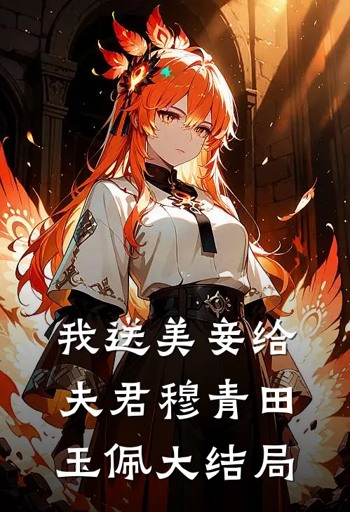 我送美妾给夫君穆青田玉佩大结局