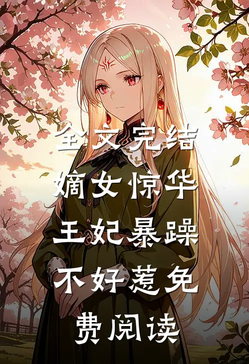 全文完结嫡女惊华:王妃暴躁不好惹免费阅读