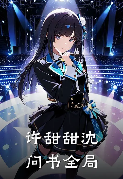 许甜甜沈问书全局