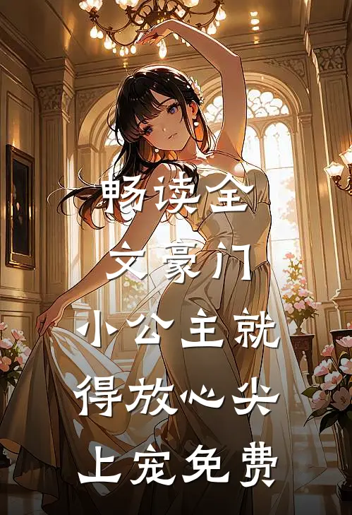 畅读全文豪门:小公主就得放心尖上宠免费