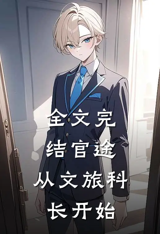 全文完结官途：从文旅科长开始