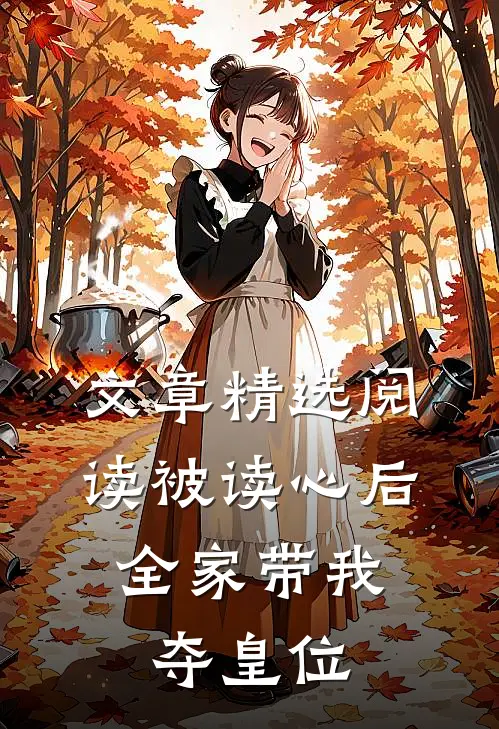 文章精选阅读被读心后，全家带我夺皇位