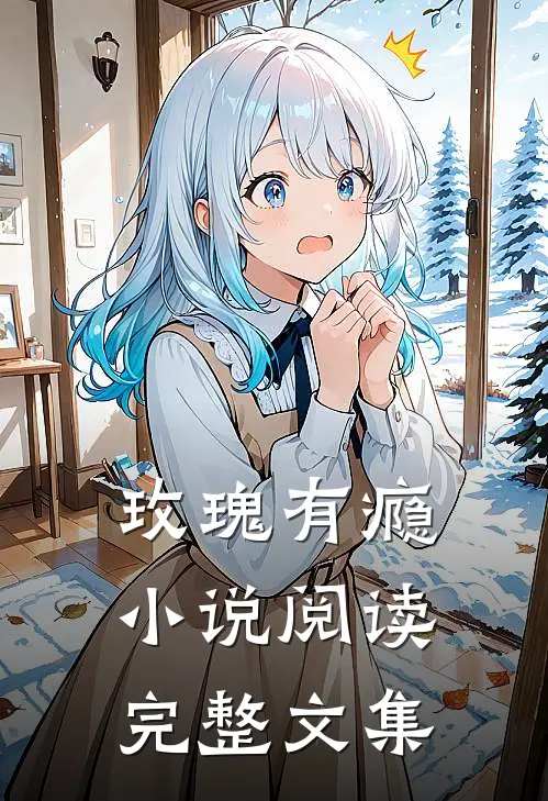 玫瑰有瘾小说阅读完整文集