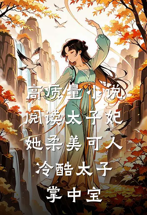高质量小说阅读太子妃她柔美可人：冷酷太子掌中宝