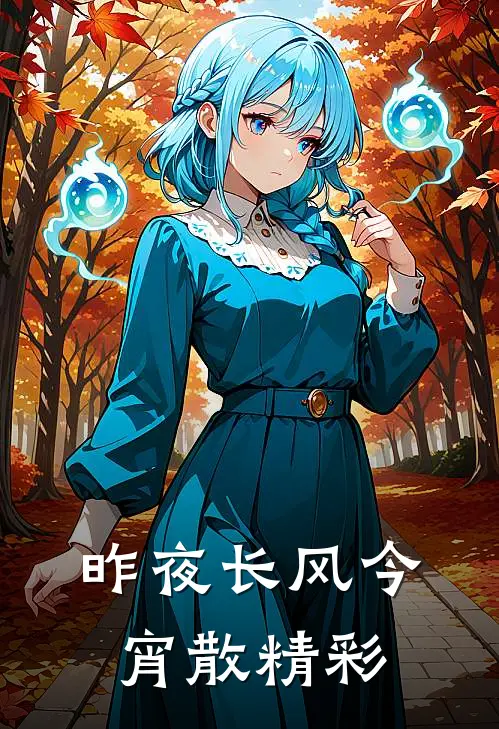 昨夜长风今宵散精彩