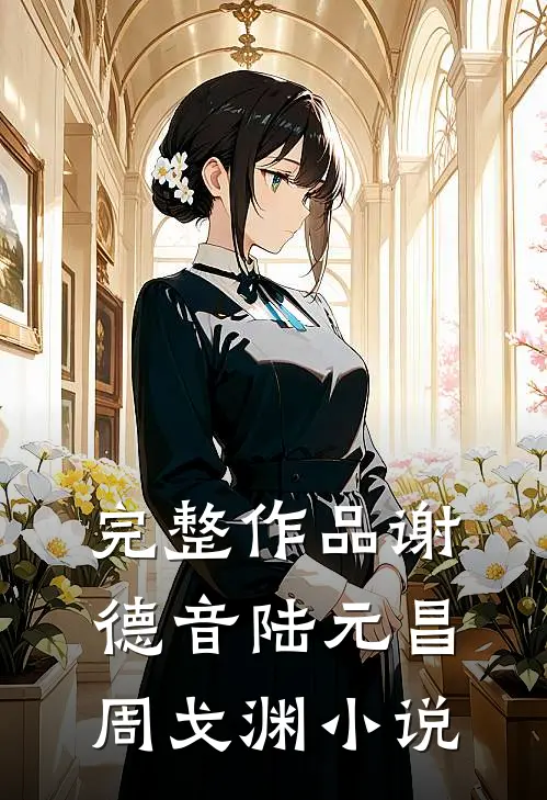 完整作品谢德音陆元昌周戈渊小说