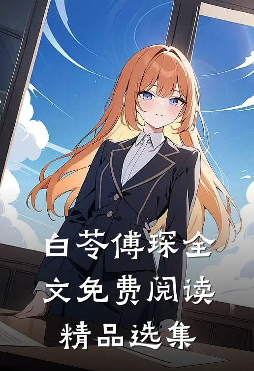 白苓傅琛全文免费阅读精品选集