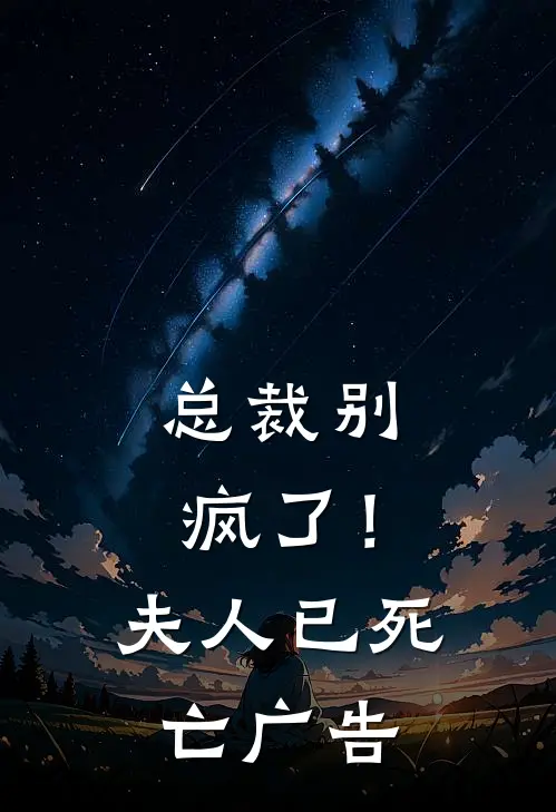 总裁别疯了!夫人已死亡广告免费阅读