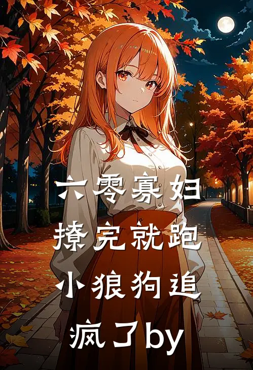 六零寡妇撩完就跑，小狼狗追疯了by