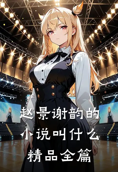赵景谢韵的小说叫什么精品全篇