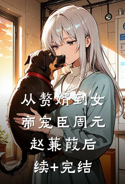 从赘婿到女帝宠臣周元赵蒹葭后续+完结