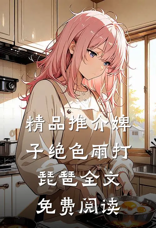 精品推介婢子绝色 雨打琵琶全文免费阅读