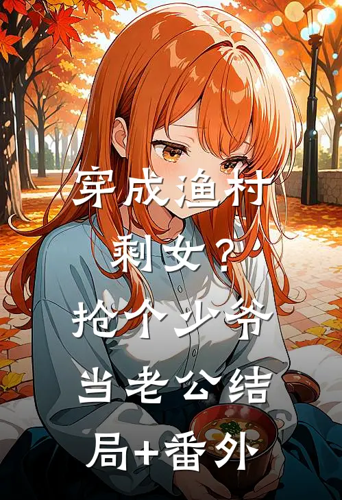 穿成渔村剩女？抢个少爷当老公结局+番外