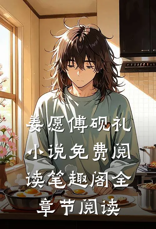 姜愿傅砚礼小说免费阅读笔趣阁全章节阅读