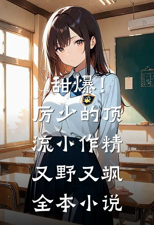 甜爆！厉少的顶流小作精又野又飒全本小说
