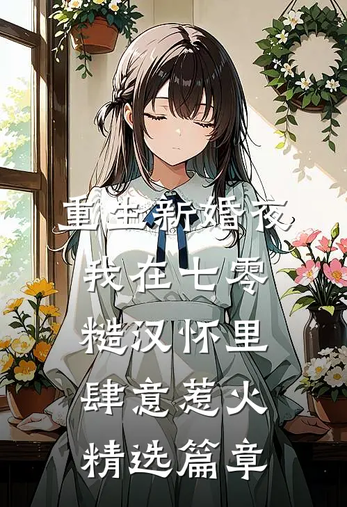 重生新婚夜，我在七零糙汉怀里肆意惹火精选篇章