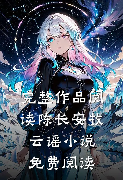 完整作品阅读陈长安牧云谣小说免费阅读