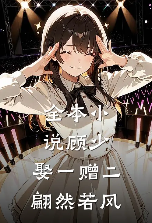 全本小说顾少,娶一赠二 翩然若风