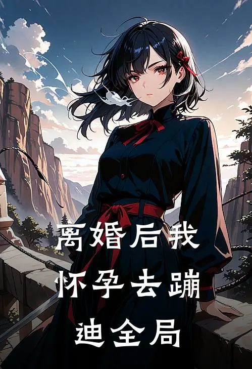 离婚后我怀孕去蹦迪全局