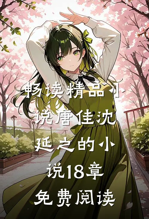 畅读精品小说唐佳沈延之的小说18章免费阅读