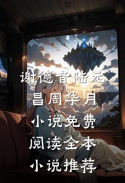 谢德音陆元昌周华月小说免费阅读全本小说推荐