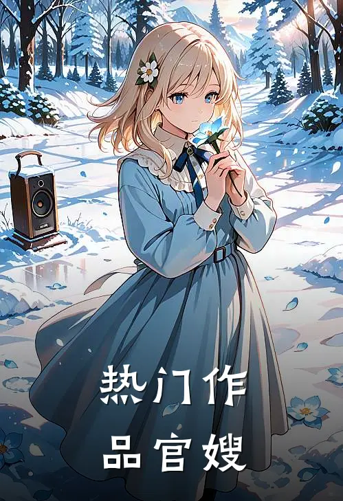 热门作品官嫂