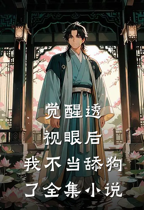 觉醒透视眼后，我不当舔狗了全集小说