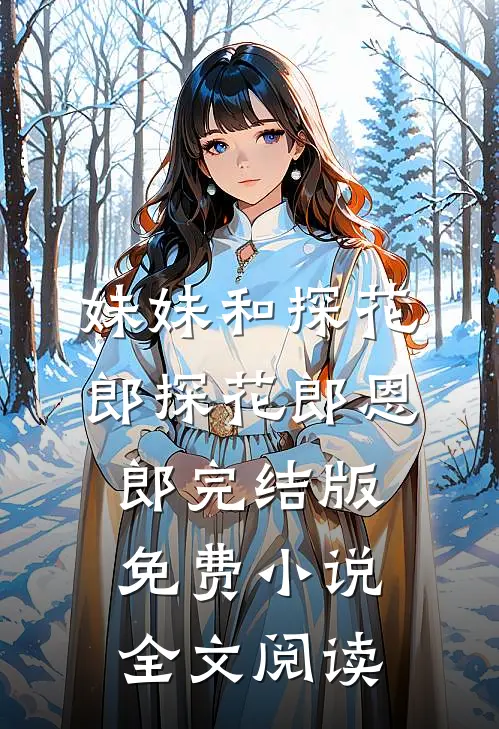 妹妹和探花郎探花郎恩郎完结版免费小说全文阅读