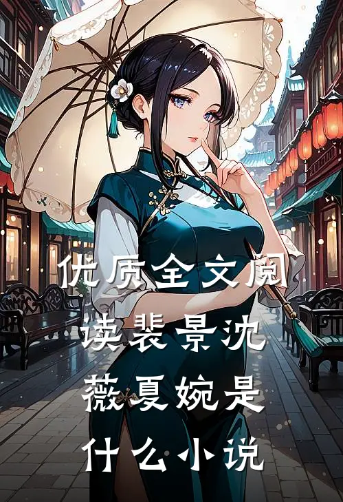 优质全文阅读裴景沈薇夏婉是什么小说