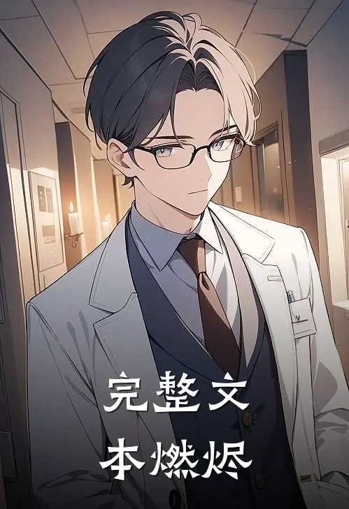 完整文本燃烬