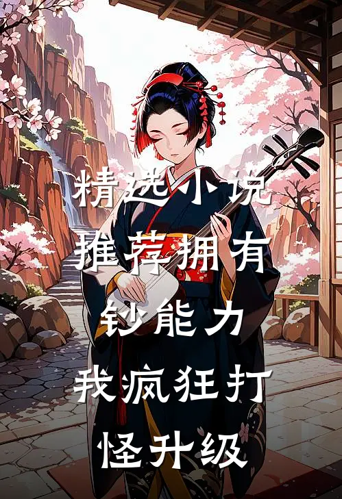 精选小说推荐拥有钞能力，我疯狂打怪升级