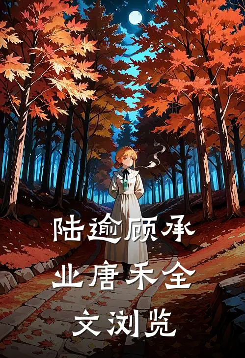 陆逾顾承业唐禾全文浏览