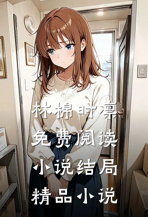 林棉时凛免费阅读小说结局精品小说