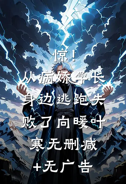 惊！从病娇学长身边逃跑失败了向暖叶寒无删减+无广告