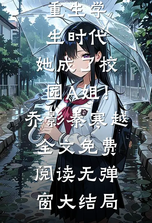 重生学生时代：她成了校园A姐！(乔影秦寒越)全文免费阅读无弹窗大结局