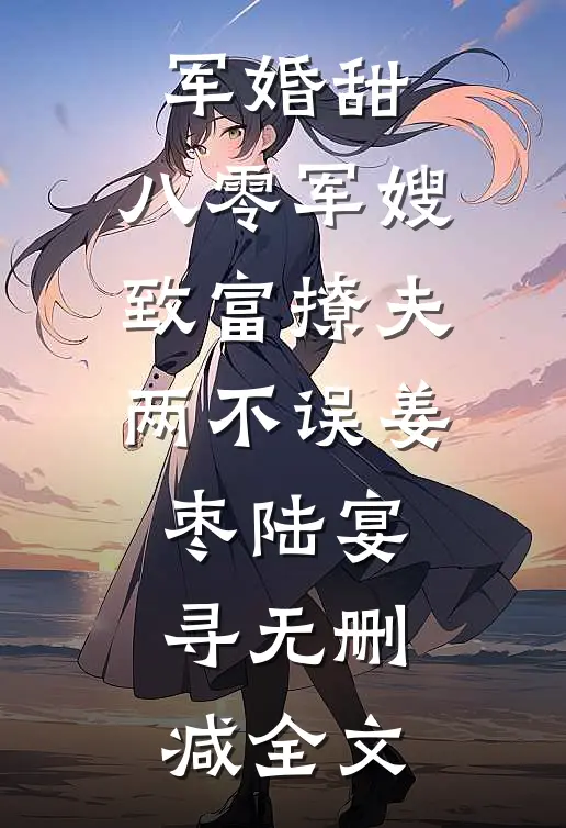 军婚甜：八零军嫂致富撩夫两不误姜枣陆宴寻无删减全文