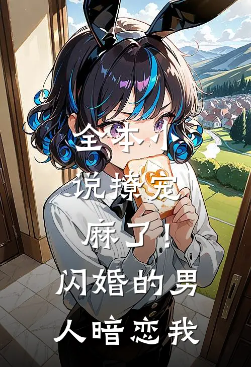 全本小说撩宠：麻了！闪婚的男人暗恋我