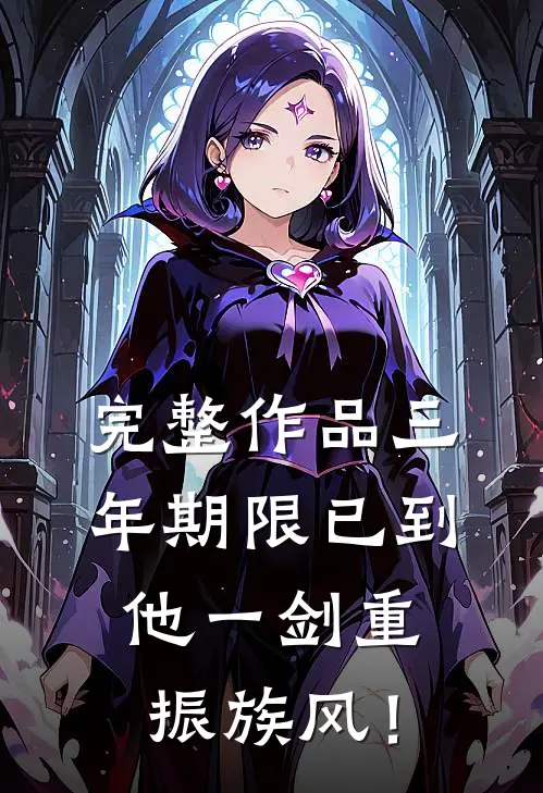 完整作品三年期限已到，他一剑重振族风！