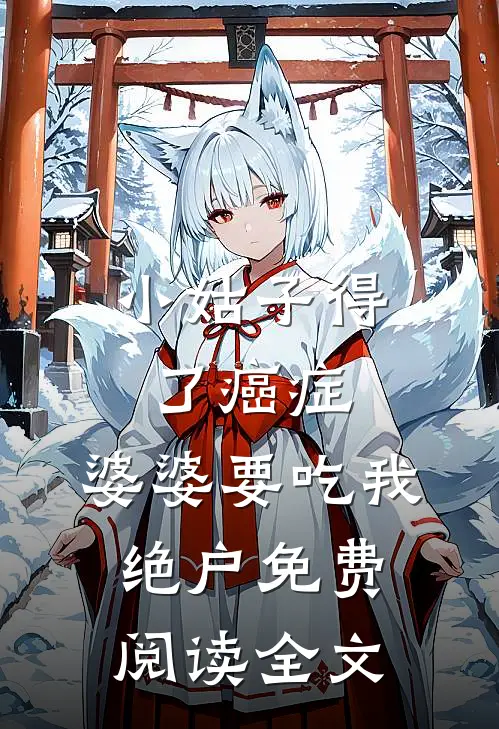小姑子得了癌症，婆婆要吃我绝户免费阅读全文