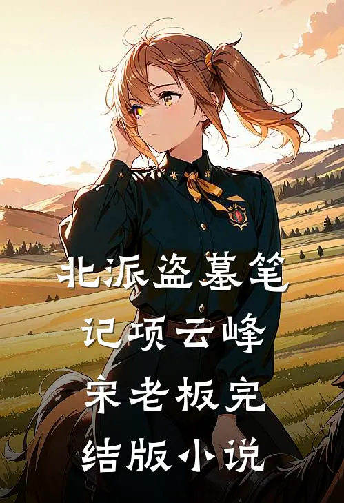 北派盗墓笔记项云峰宋老板完结版小说