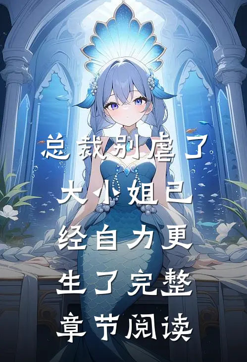 总裁别虐了，大小姐已经自力更生了完整章节阅读