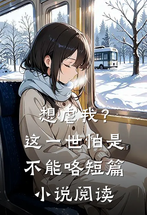 想虐我?这一世怕是不能咯短篇阅读