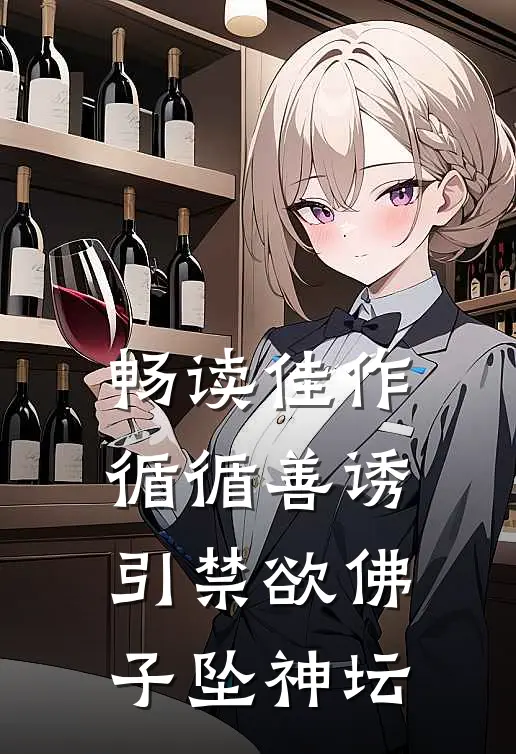 畅读佳作循循善诱，引禁欲佛子坠神坛