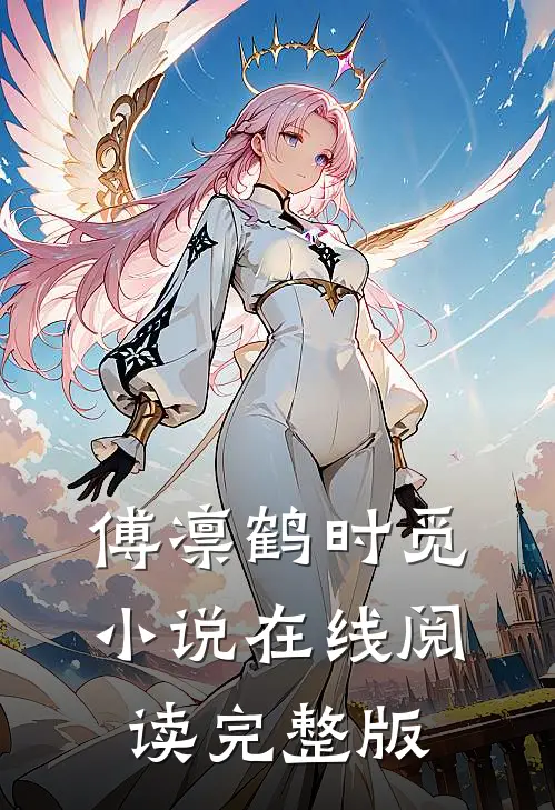 傅凛鹤时觅小说在线阅读完整版