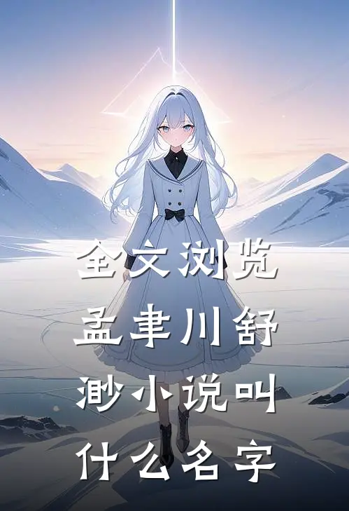 全文浏览孟聿川舒渺小说叫什么名字