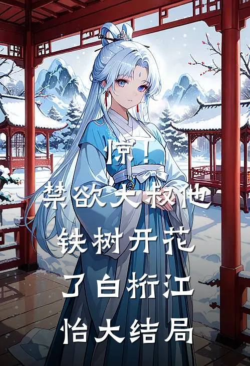 惊！禁欲大叔他铁树开花了白桁江怡大结局