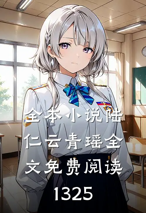 全本小说陆仁云青瑶全文免费阅读1325