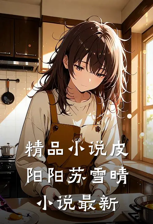 精品小说皮阳阳苏雪晴小说最新