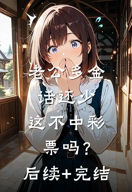 老公多金话还少，这不中彩票吗？后续+完结