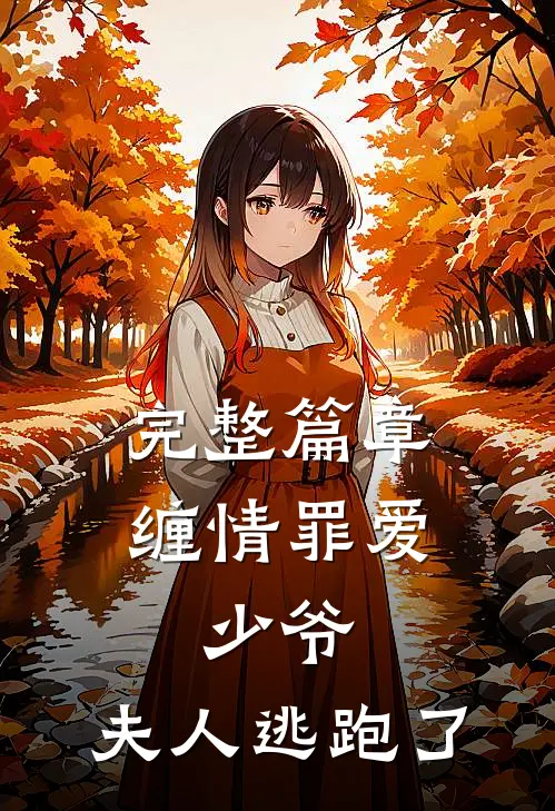 完整篇章缠情罪爱：少爷，夫人逃跑了